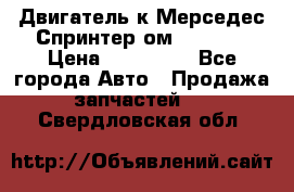 Двигатель к Мерседес Спринтер ом 602 TDI › Цена ­ 150 000 - Все города Авто » Продажа запчастей   . Свердловская обл.